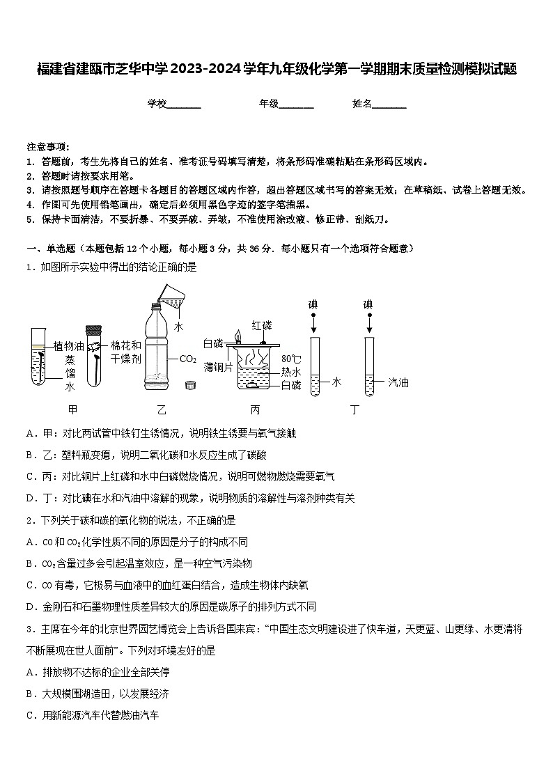 福建省建瓯市芝华中学2023-2024学年九年级化学第一学期期末质量检测模拟试题含答案第1页
