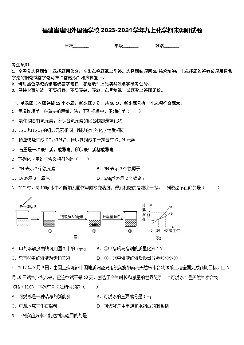 福建省建阳外国语学校2023-2024学年九上化学期末调研试题含答案01