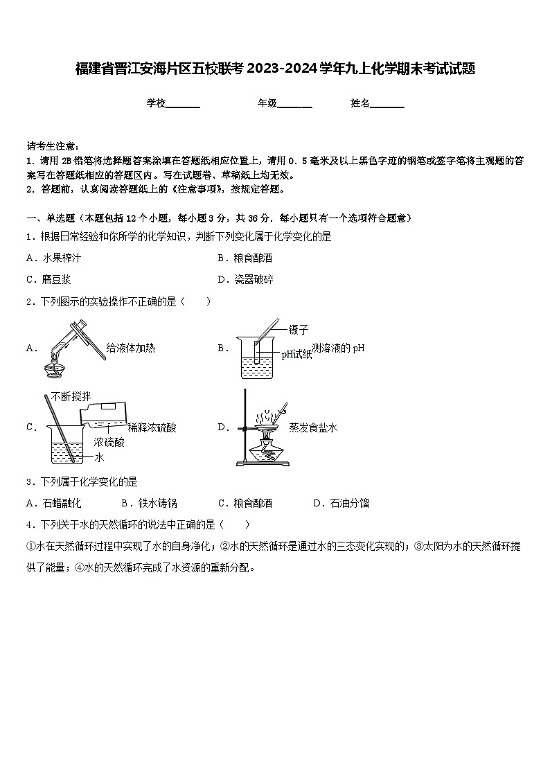 福建省晋江安海片区五校联考2023-2024学年九上化学期末考试试题含答案第1页