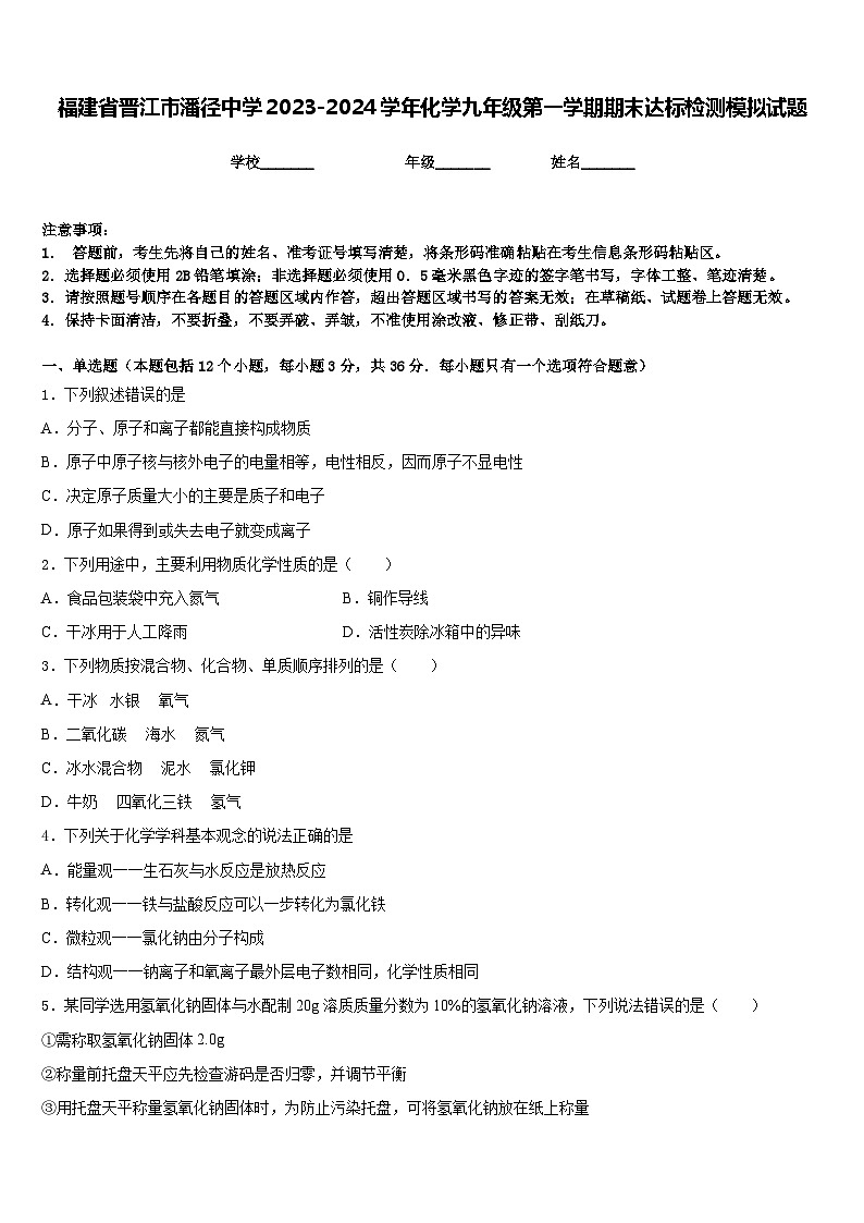 福建省晋江市潘径中学2023-2024学年化学九年级第一学期期末达标检测模拟试题含答案01