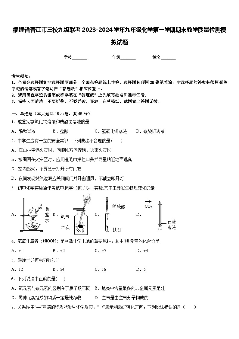 福建省晋江市三校九级联考2023-2024学年九年级化学第一学期期末教学质量检测模拟试题含答案第1页