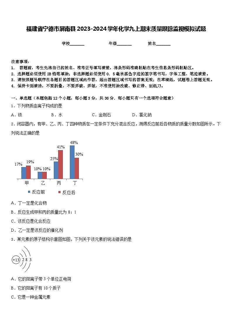福建省宁德市屏南县2023-2024学年化学九上期末质量跟踪监视模拟试题含答案第1页