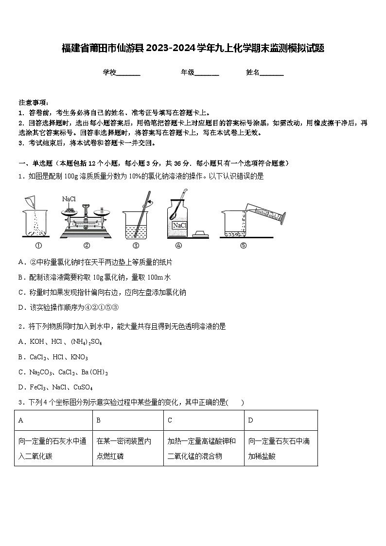 福建省莆田市仙游县2023-2024学年九上化学期末监测模拟试题含答案01