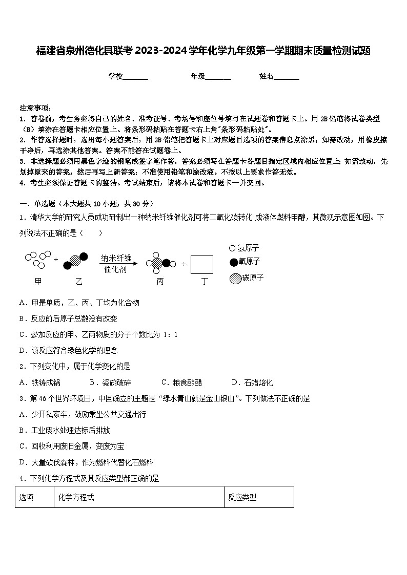 福建省泉州德化县联考2023-2024学年化学九年级第一学期期末质量检测试题含答案第1页