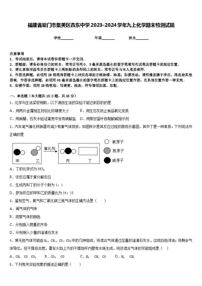 福建省厦门市集美区杏东中学2023-2024学年九上化学期末检测试题含答案第1页