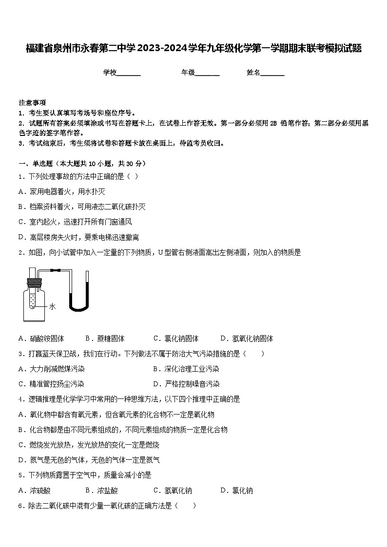 福建省泉州市永春第二中学2023-2024学年九年级化学第一学期期末联考模拟试题含答案第1页
