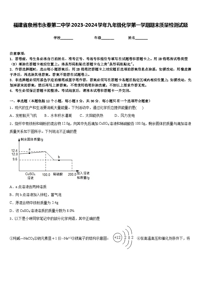福建省泉州市永春第二中学2023-2024学年九年级化学第一学期期末质量检测试题含答案第1页