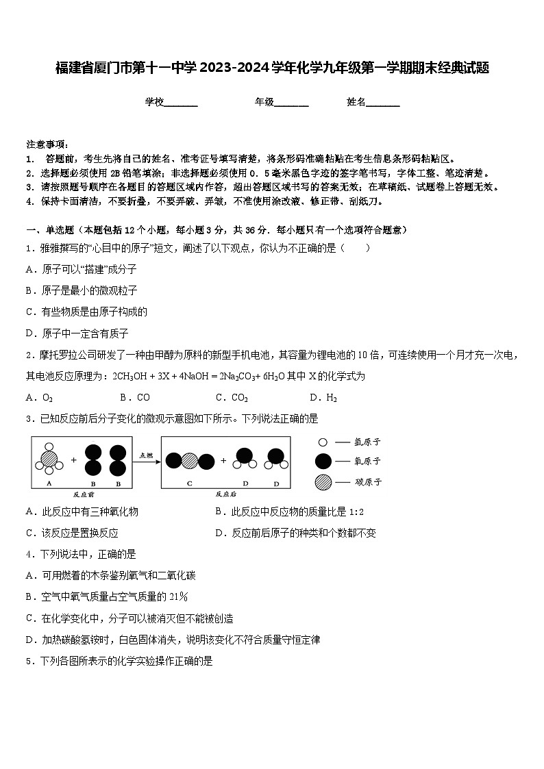 福建省厦门市第十一中学2023-2024学年化学九年级第一学期期末经典试题含答案第1页