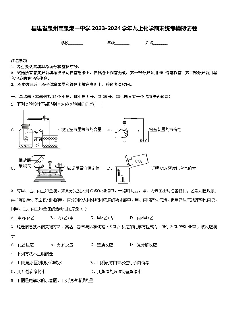 福建省泉州市泉港一中学2023-2024学年九上化学期末统考模拟试题含答案第1页