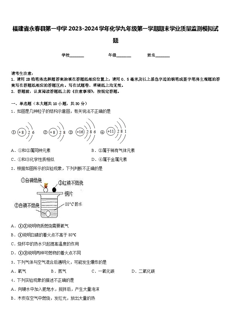 福建省永春县第一中学2023-2024学年化学九年级第一学期期末学业质量监测模拟试题含答案第1页