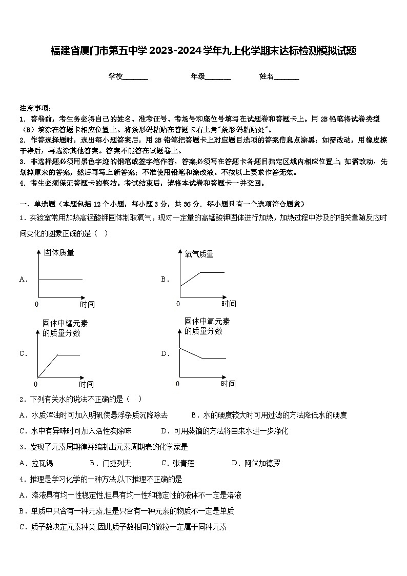 福建省厦门市第五中学2023-2024学年九上化学期末达标检测模拟试题含答案第1页