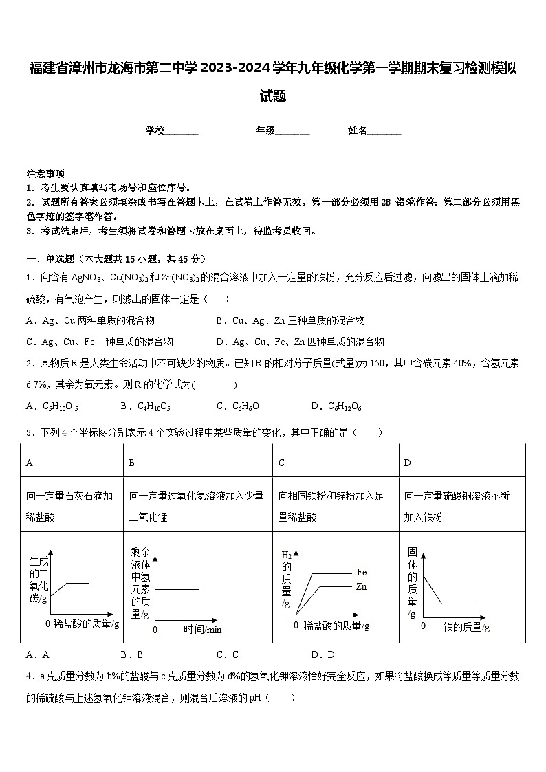 福建省漳州市龙海市第二中学2023-2024学年九年级化学第一学期期末复习检测模拟试题含答案第1页