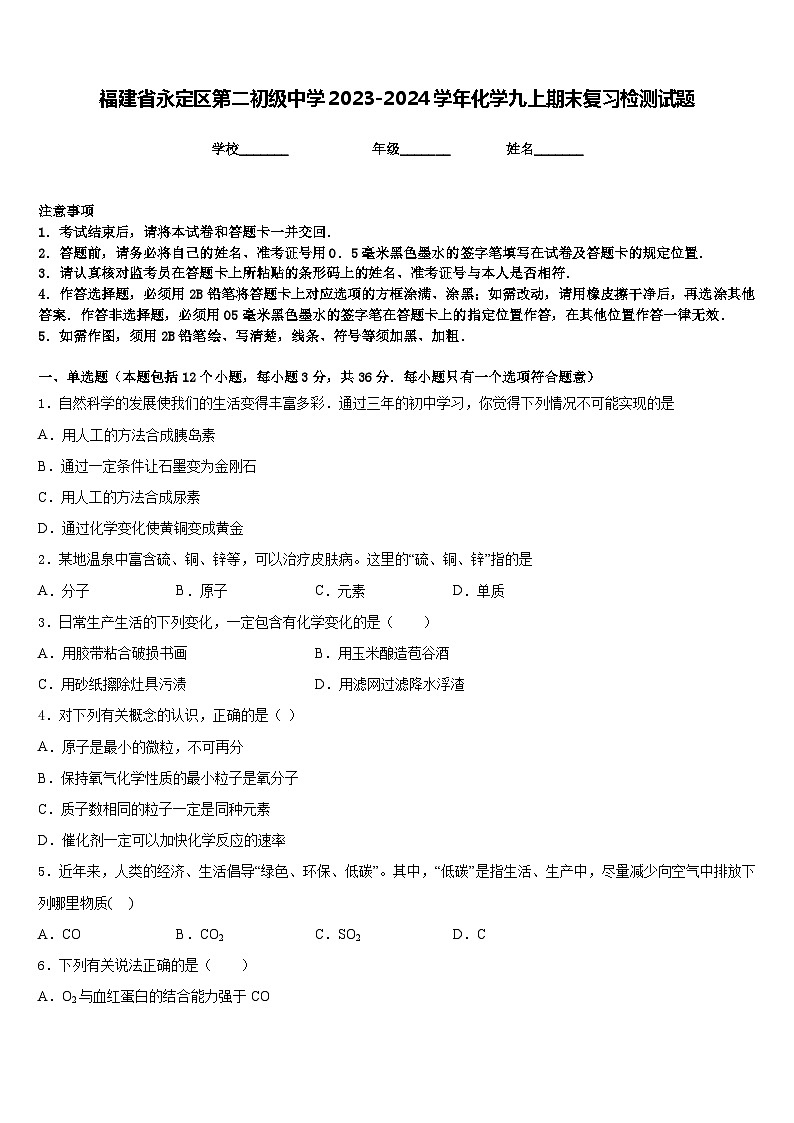 福建省永定区第二初级中学2023-2024学年化学九上期末复习检测试题含答案第1页