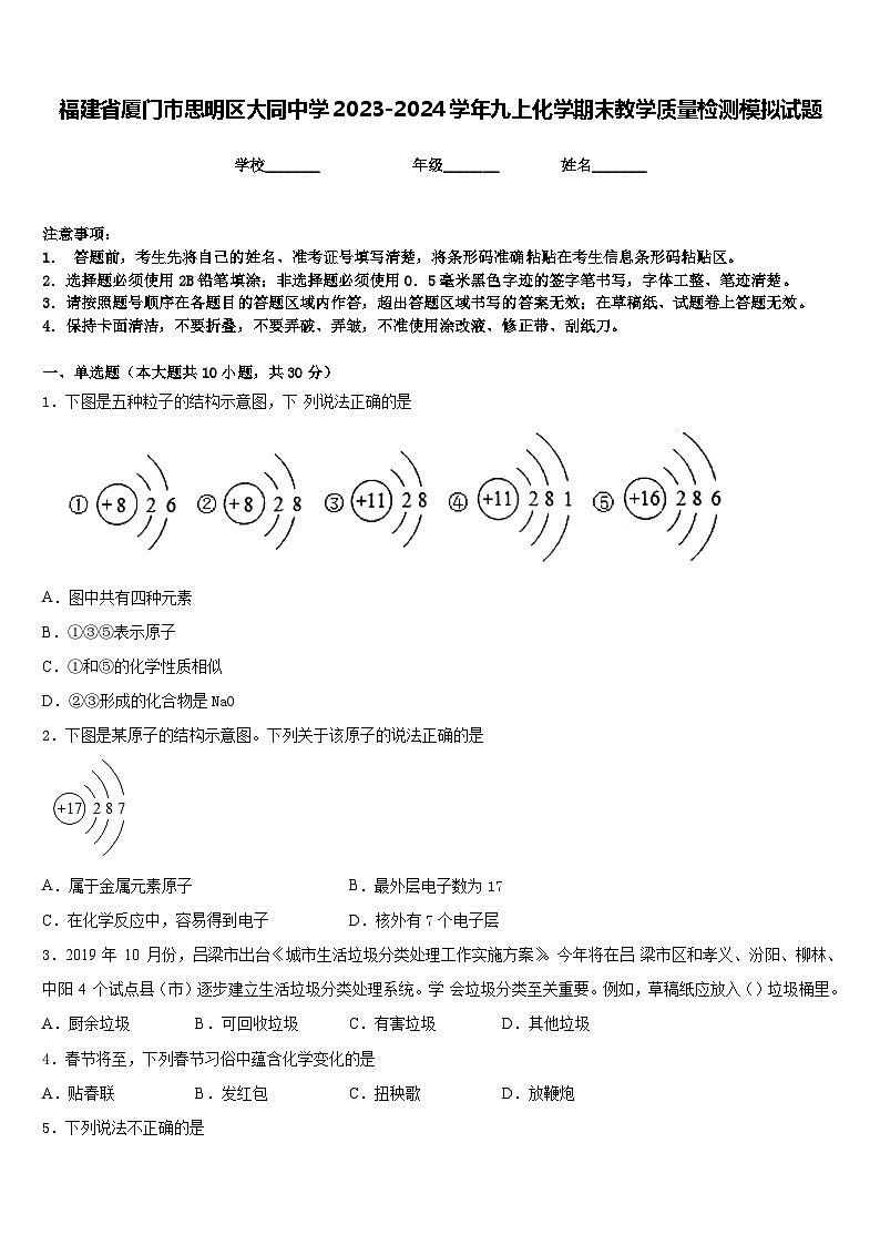 福建省厦门市思明区大同中学2023-2024学年九上化学期末教学质量检测模拟试题含答案第1页