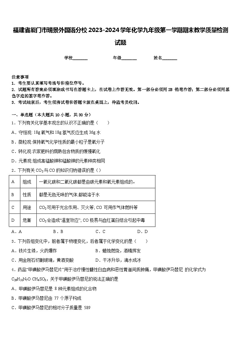 福建省厦门市瑞景外国语分校2023-2024学年化学九年级第一学期期末教学质量检测试题含答案第1页