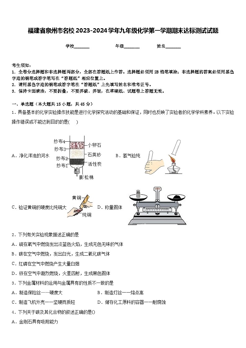 福建省泉州市名校2023-2024学年九年级化学第一学期期末达标测试试题含答案第1页