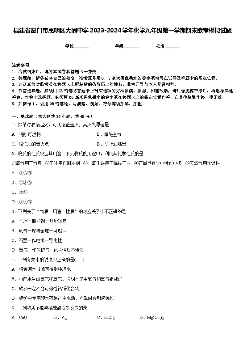 福建省厦门市思明区大同中学2023-2024学年化学九年级第一学期期末联考模拟试题含答案第1页