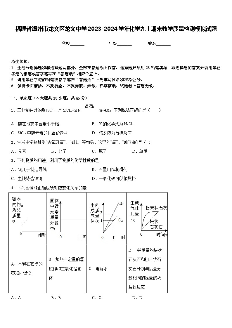 福建省漳州市龙文区龙文中学2023-2024学年化学九上期末教学质量检测模拟试题含答案01