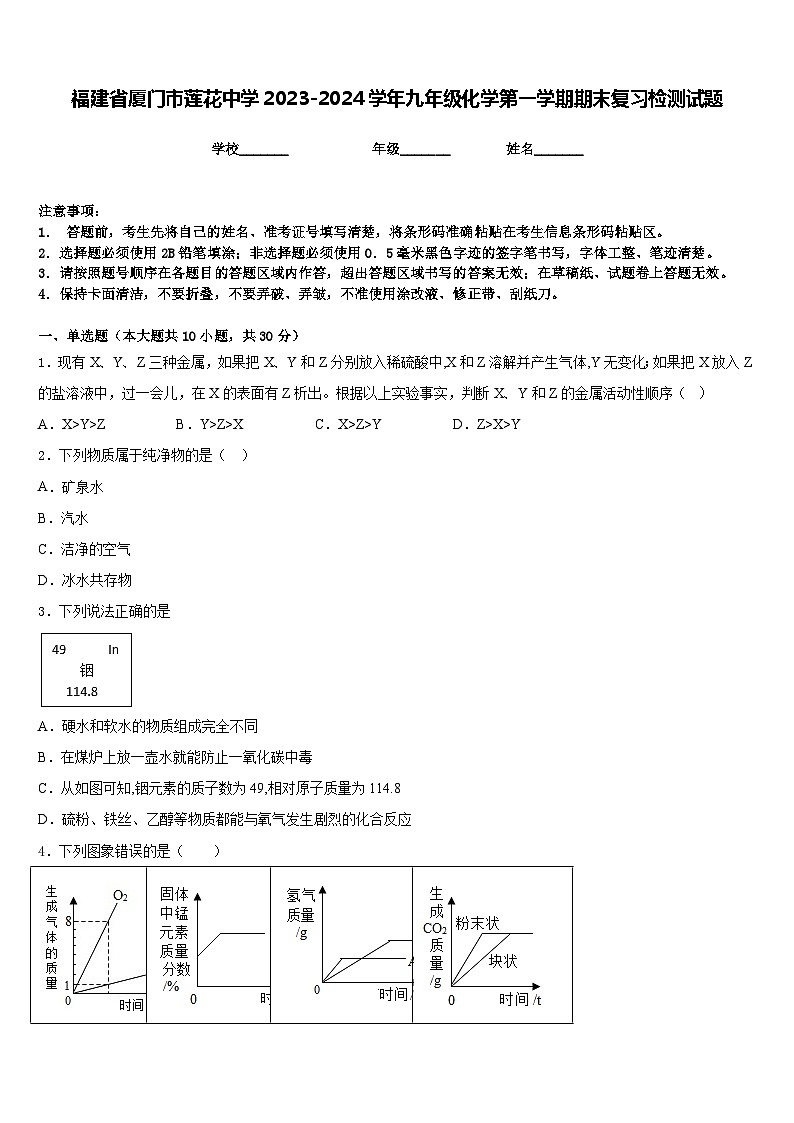 福建省厦门市莲花中学2023-2024学年九年级化学第一学期期末复习检测试题含答案第1页