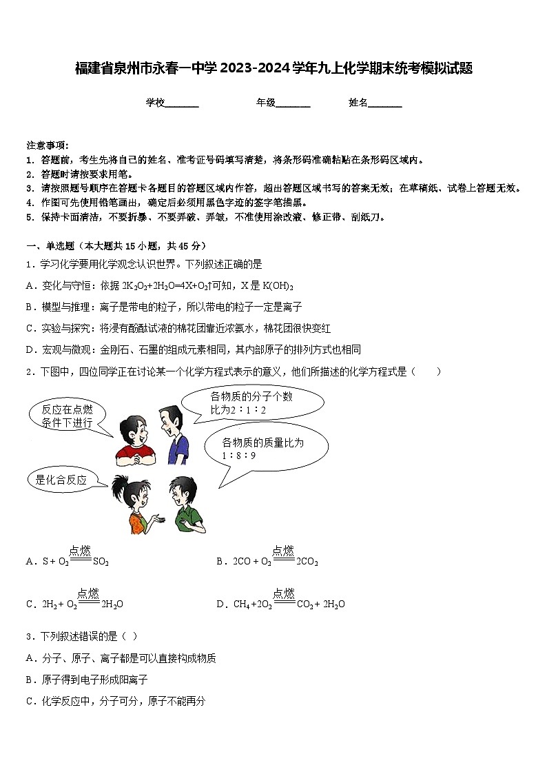 福建省泉州市永春一中学2023-2024学年九上化学期末统考模拟试题含答案第1页