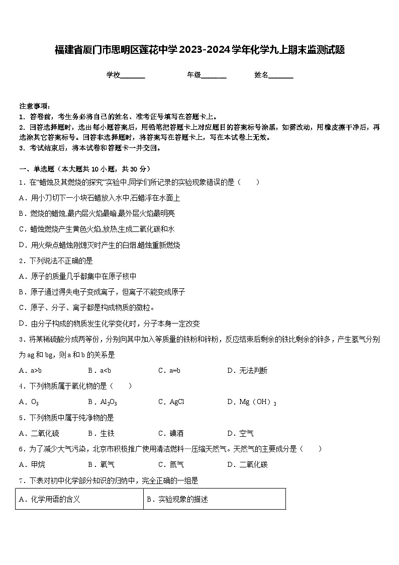 福建省厦门市思明区莲花中学2023-2024学年化学九上期末监测试题含答案第1页