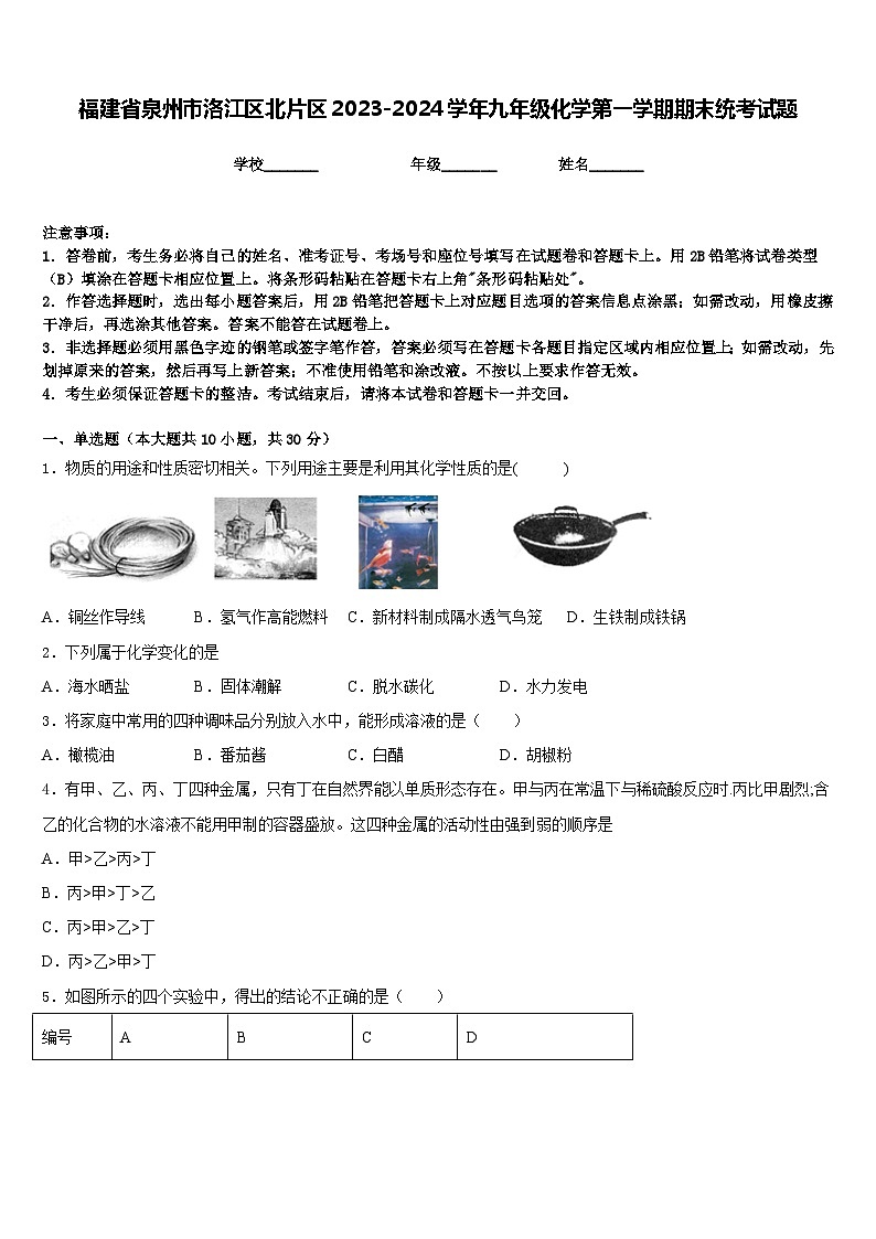 福建省泉州市洛江区北片区2023-2024学年九年级化学第一学期期末统考试题含答案01