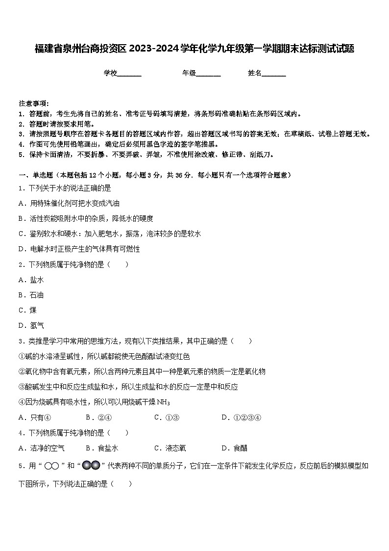 福建省泉州台商投资区2023-2024学年化学九年级第一学期期末达标测试试题含答案第1页
