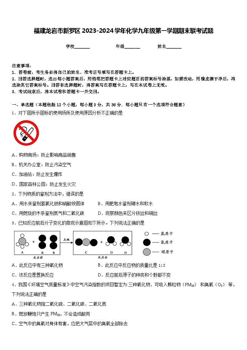 福建龙岩市新罗区2023-2024学年化学九年级第一学期期末联考试题含答案第1页