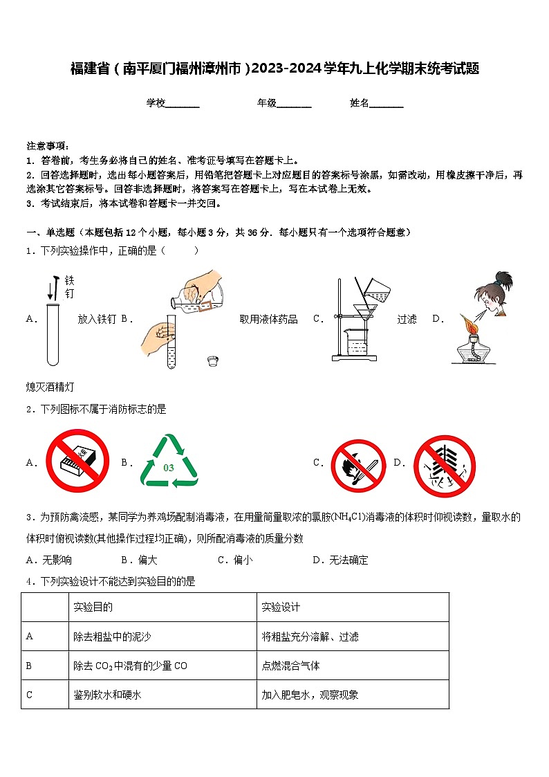 福建省（南平厦门福州漳州市）2023-2024学年九上化学期末统考试题含答案第1页
