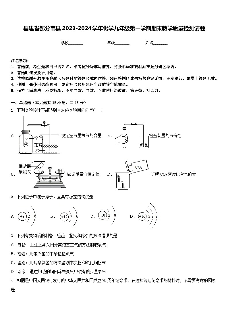 福建省部分市县2023-2024学年化学九年级第一学期期末教学质量检测试题含答案第1页