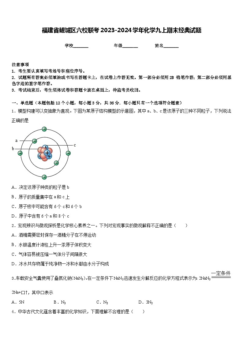 福建省鲤城区六校联考2023-2024学年化学九上期末经典试题含答案第1页