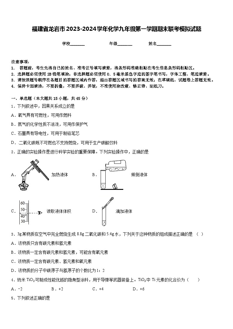 福建省龙岩市2023-2024学年化学九年级第一学期期末联考模拟试题含答案第1页