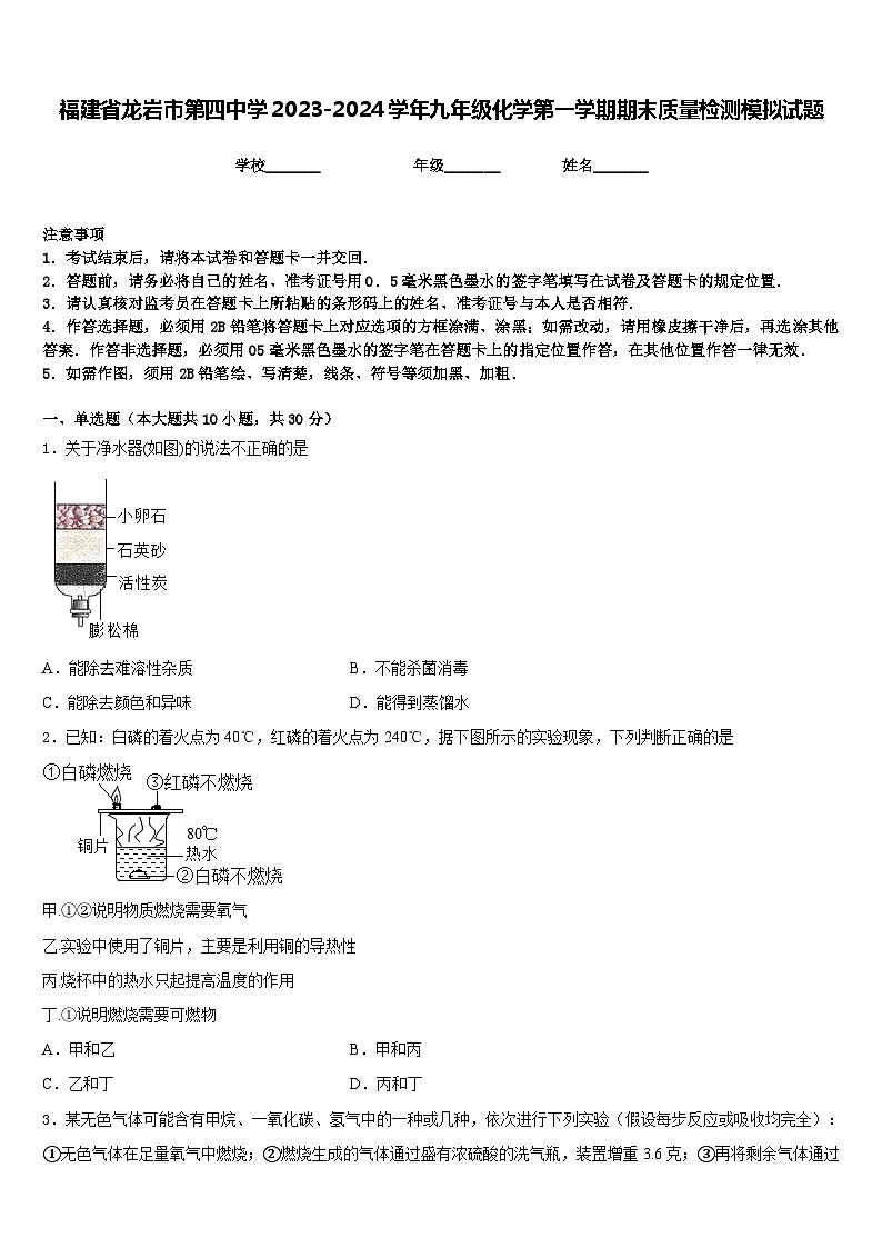 福建省龙岩市第四中学2023-2024学年九年级化学第一学期期末质量检测模拟试题含答案第1页