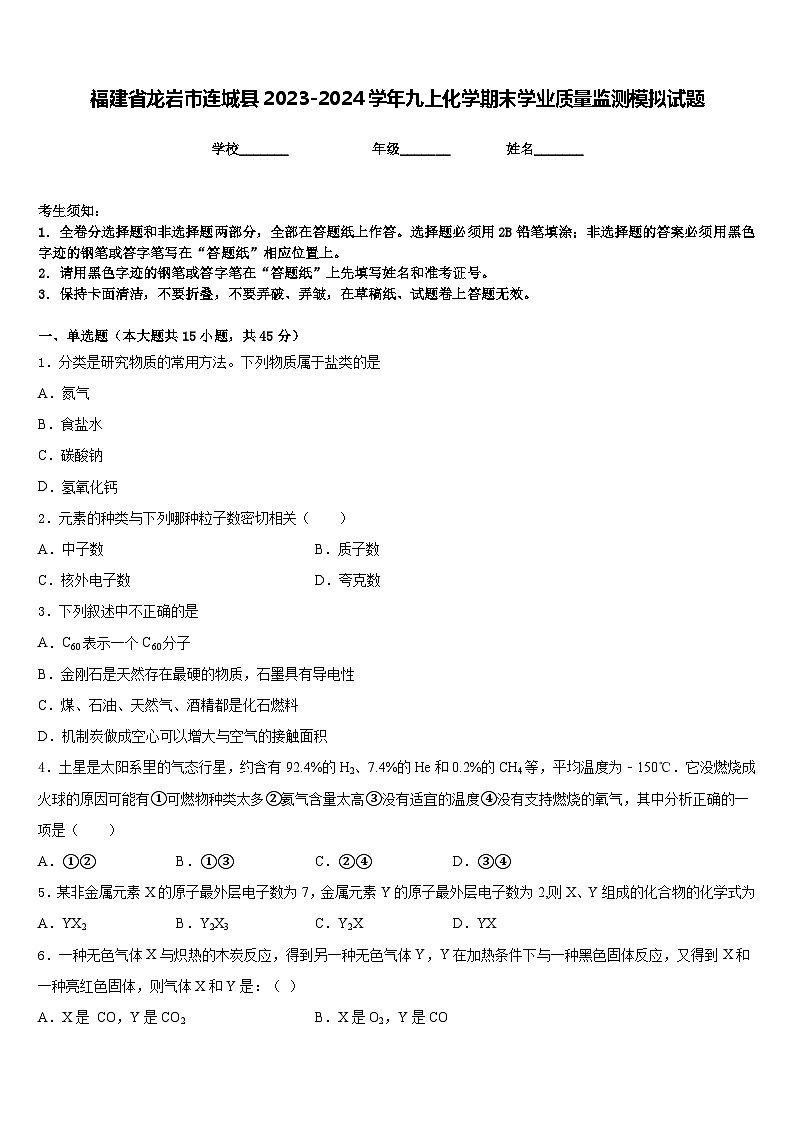 福建省龙岩市连城县2023-2024学年九上化学期末学业质量监测模拟试题含答案第1页