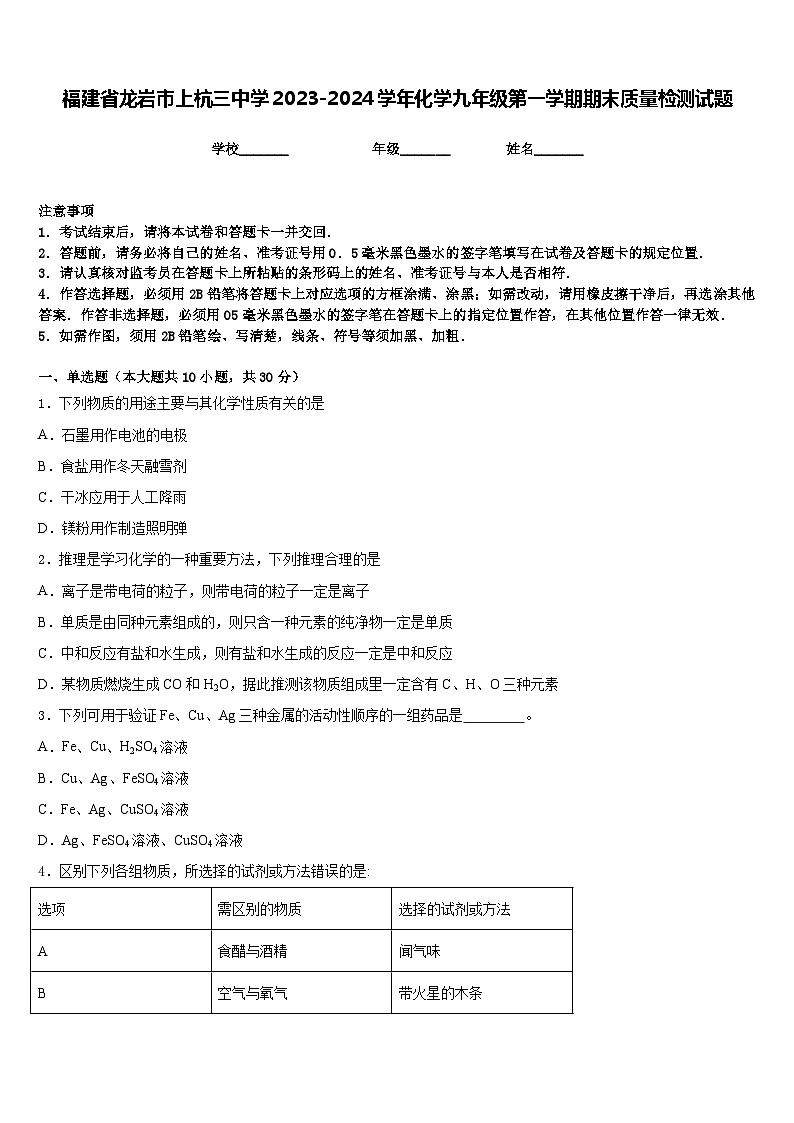 福建省龙岩市上杭三中学2023-2024学年化学九年级第一学期期末质量检测试题含答案第1页