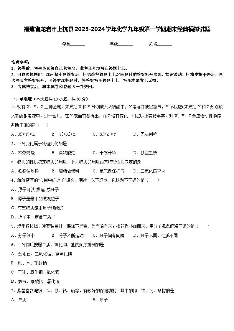 福建省龙岩市上杭县2023-2024学年化学九年级第一学期期末经典模拟试题含答案第1页