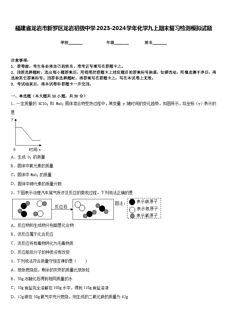 福建省龙岩市新罗区龙岩初级中学2023-2024学年化学九上期末复习检测模拟试题含答案第1页