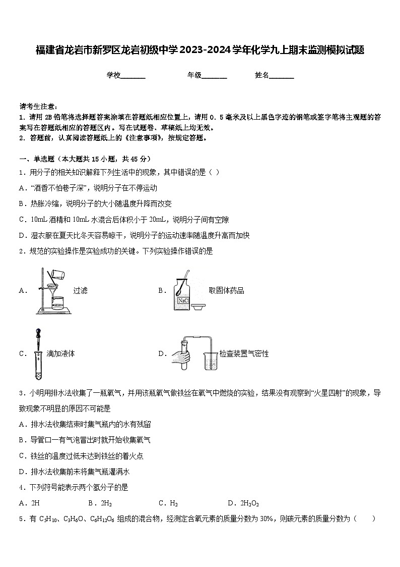 福建省龙岩市新罗区龙岩初级中学2023-2024学年化学九上期末监测模拟试题含答案01