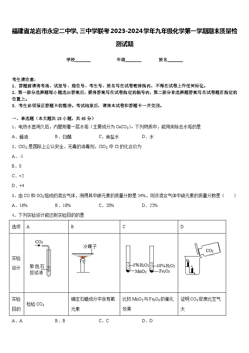 福建省龙岩市永定二中学、三中学联考2023-2024学年九年级化学第一学期期末质量检测试题含答案第1页
