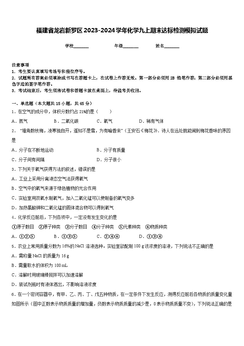 福建省龙岩新罗区2023-2024学年化学九上期末达标检测模拟试题含答案第1页
