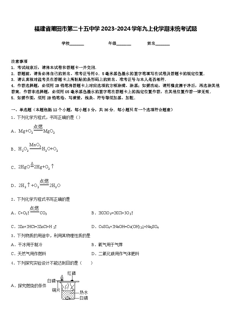 福建省莆田市第二十五中学2023-2024学年九上化学期末统考试题含答案第1页