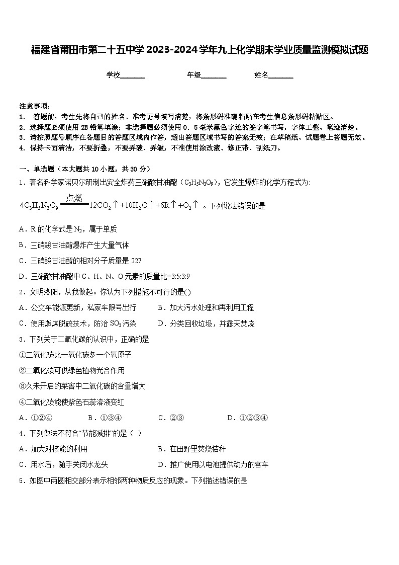福建省莆田市第二十五中学2023-2024学年九上化学期末学业质量监测模拟试题含答案第1页