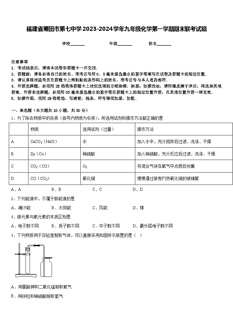 福建省莆田市第七中学2023-2024学年九年级化学第一学期期末联考试题含答案第1页