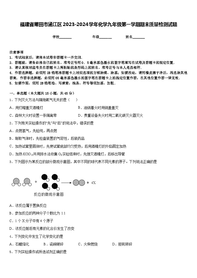 福建省莆田市涵江区2023-2024学年化学九年级第一学期期末质量检测试题含答案01