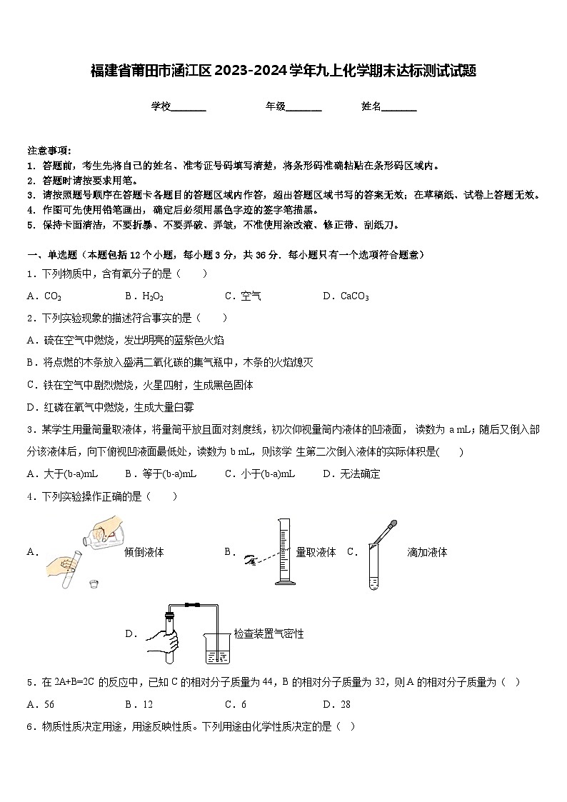 福建省莆田市涵江区2023-2024学年九上化学期末达标测试试题含答案01