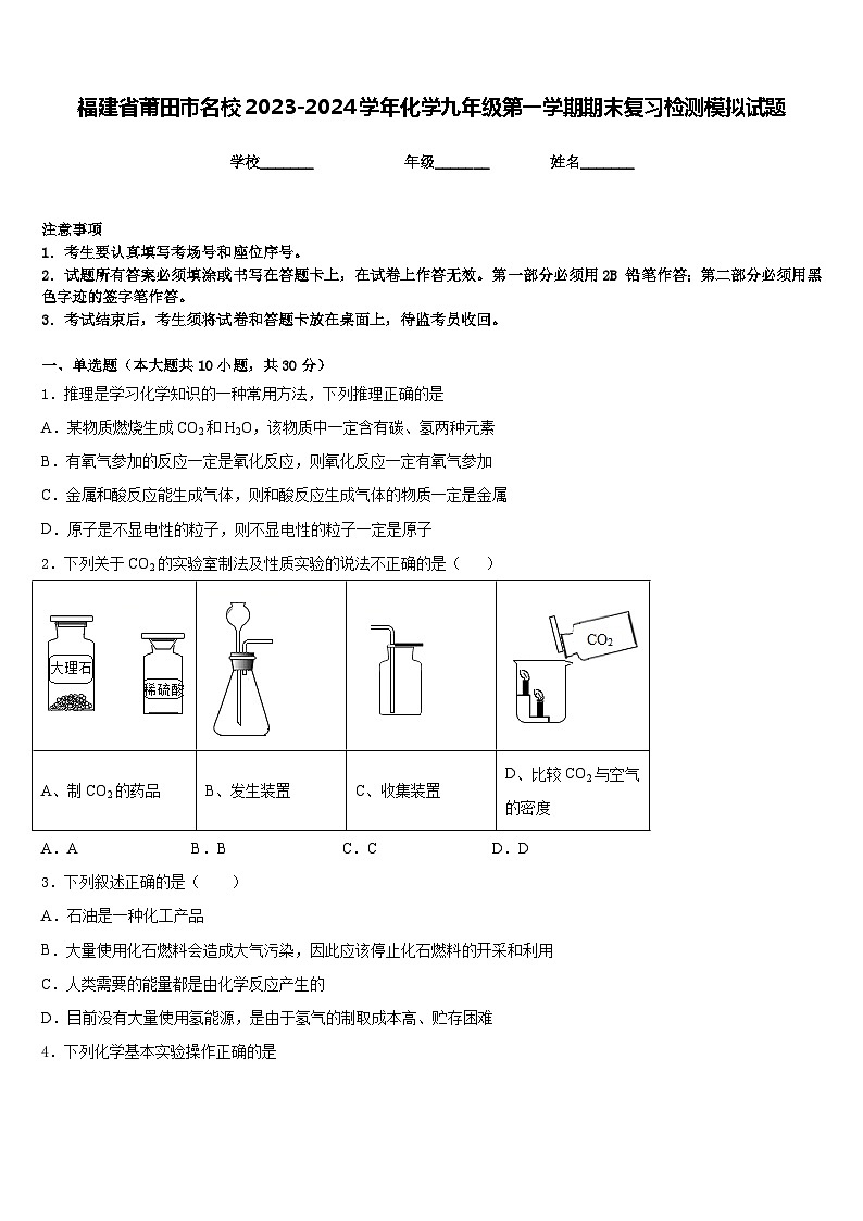 福建省莆田市名校2023-2024学年化学九年级第一学期期末复习检测模拟试题含答案第1页