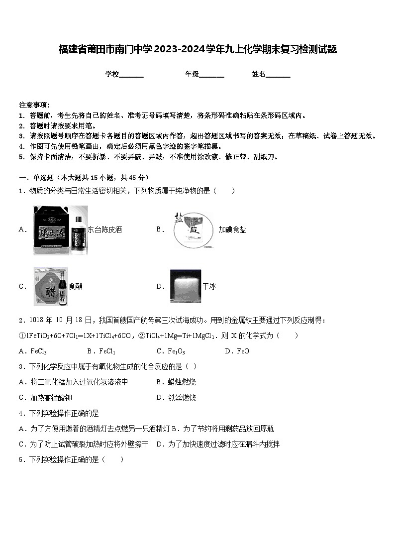 福建省莆田市南门中学2023-2024学年九上化学期末复习检测试题含答案第1页
