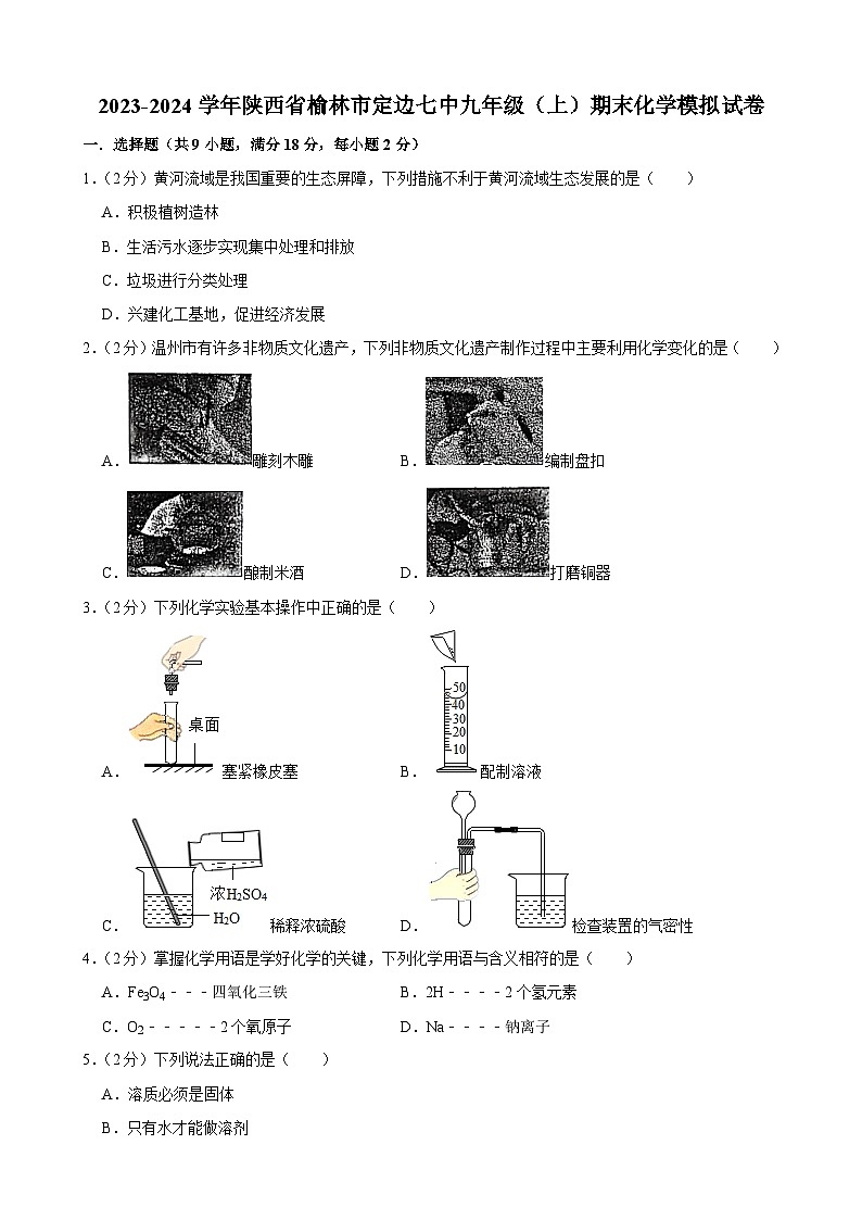 陕西省榆林市定边县第七中学2023-2024学年九年级上学期期末模拟试化学卷第1页