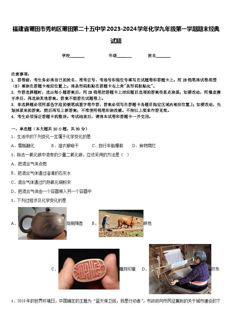 福建省莆田市秀屿区莆田第二十五中学2023-2024学年化学九年级第一学期期末经典试题含答案第1页