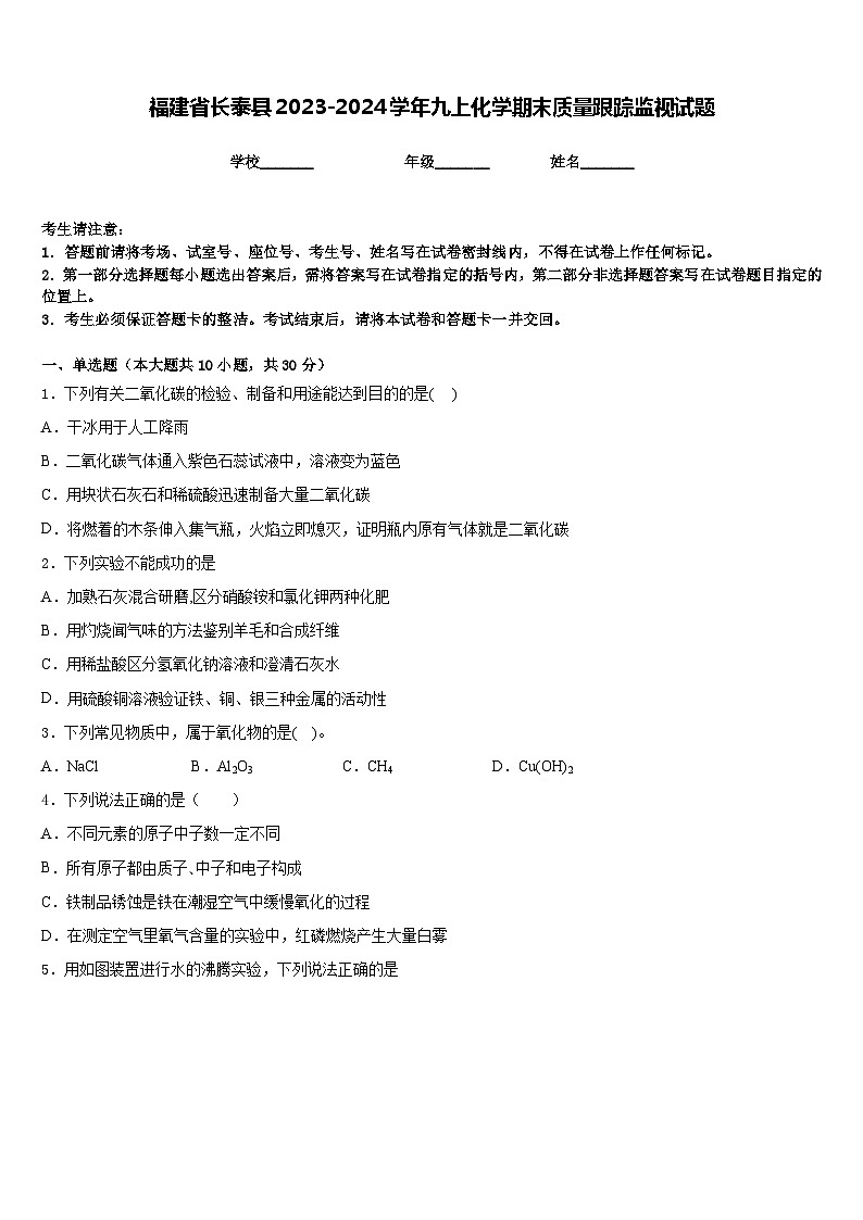 福建省长泰县2023-2024学年九上化学期末质量跟踪监视试题含答案第1页